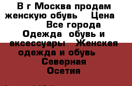 В г.Москва продам женскую обувь  › Цена ­ 300 - Все города Одежда, обувь и аксессуары » Женская одежда и обувь   . Северная Осетия